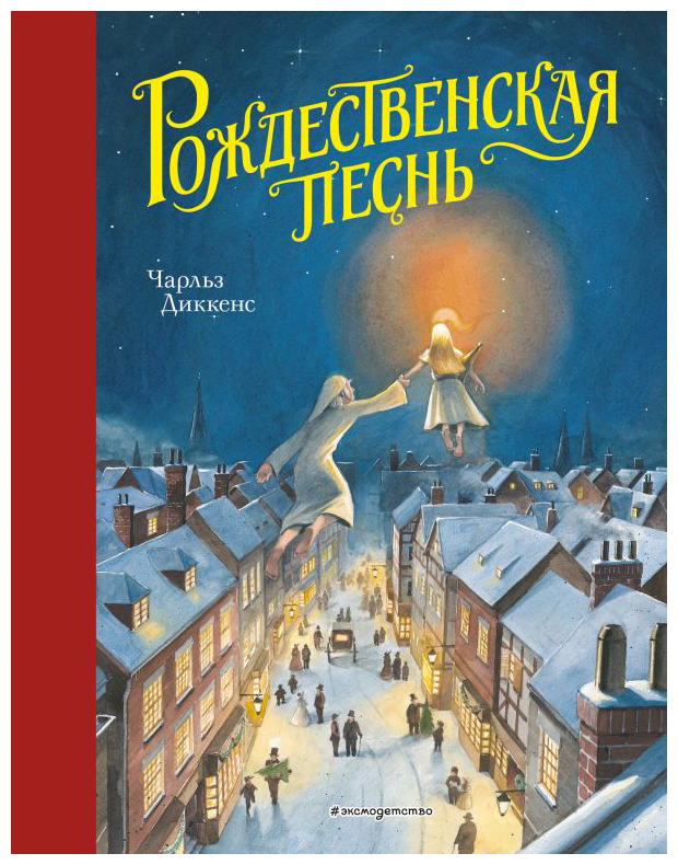 Диккенс Ч. - Рождественская песнь(ил. Т. Кульманна)