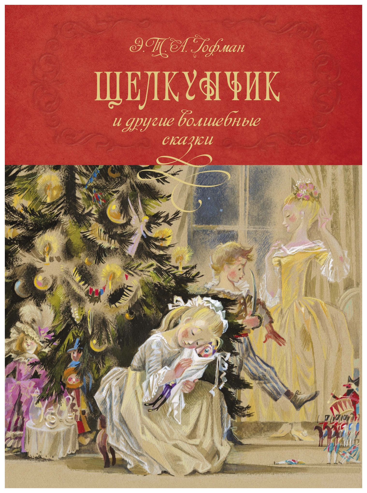 Гофман Э.Т.А. - Щелкунчик и другие волшебные сказки (иллюстр. Н. Гольц)