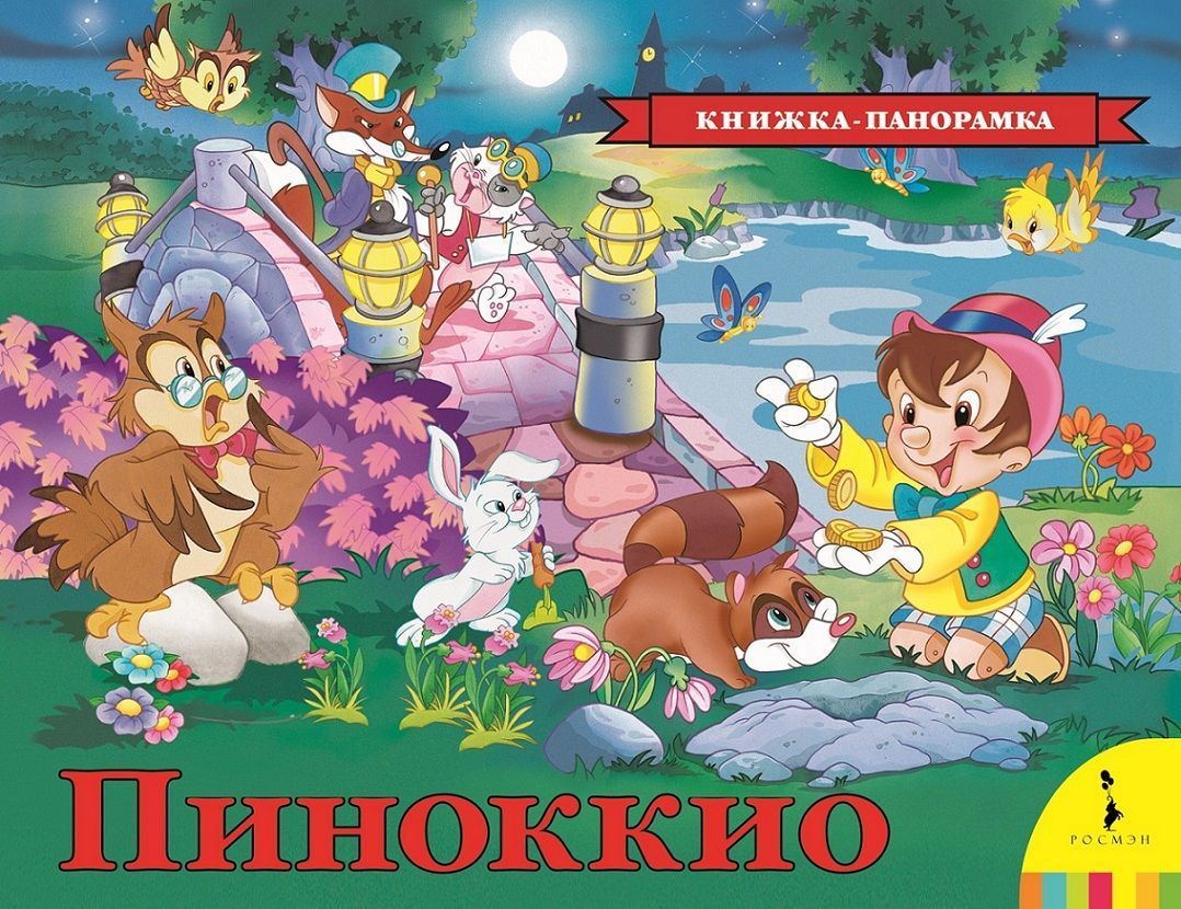 Коллоди К. - Коллоди К. Пиноккио (панорамка) (рос)