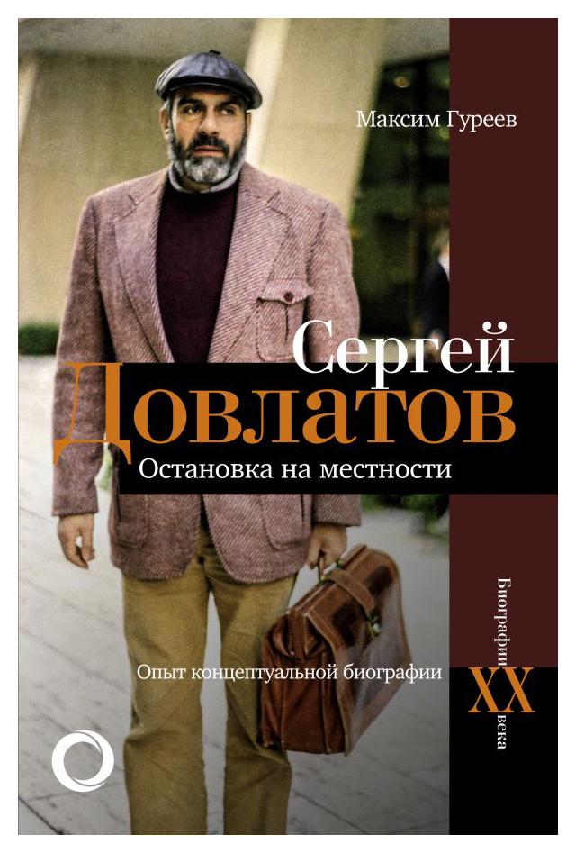 Гуреев М.А. - Сергей Довлатов. Остановка на местности