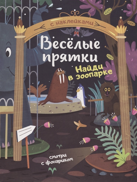 

Найди в зоопарке: книжка с наклейками