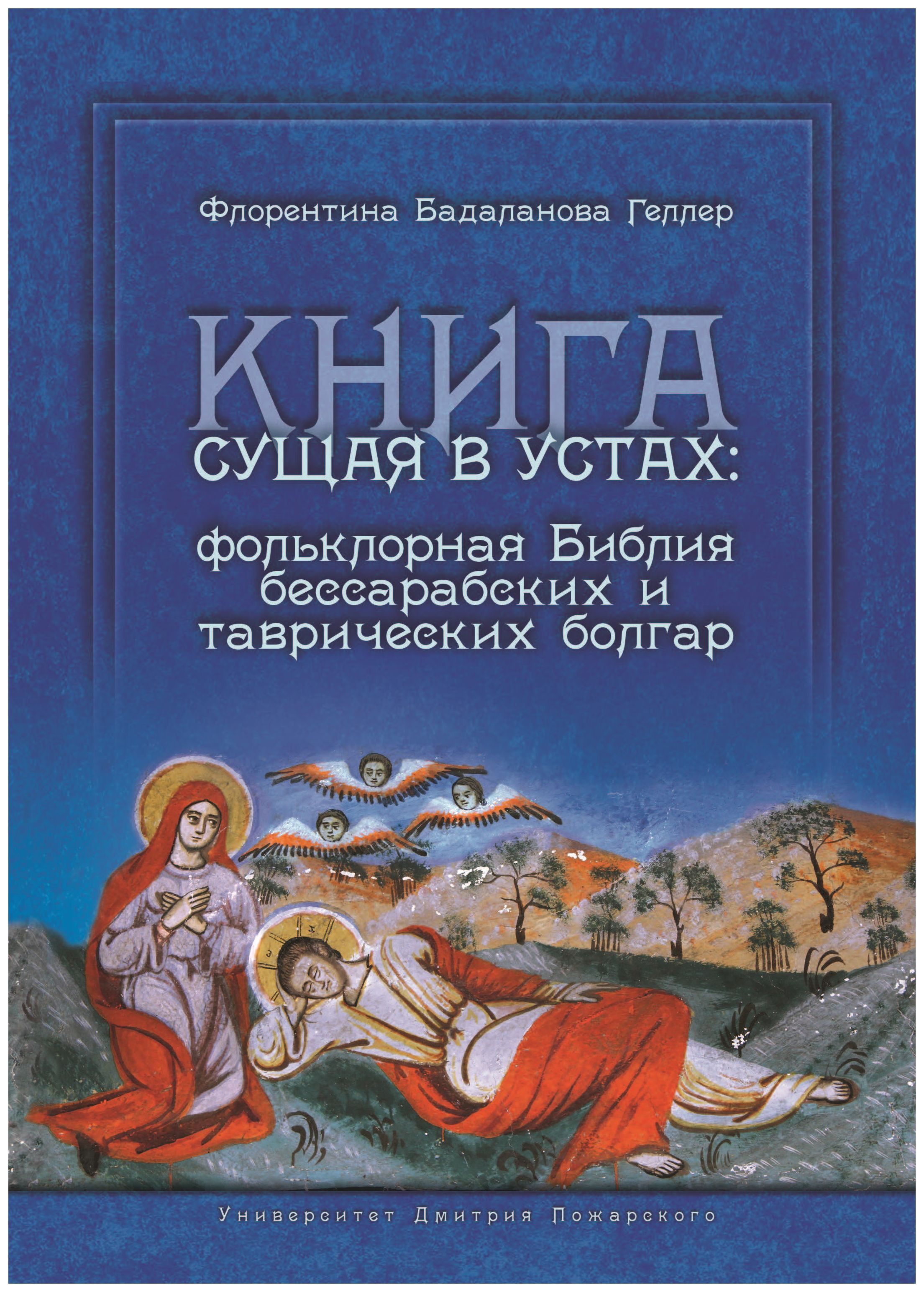 Геллер Ф.Б. - Книга сущая в устах. Фольклорная Библия бессарабских и таврических болгар