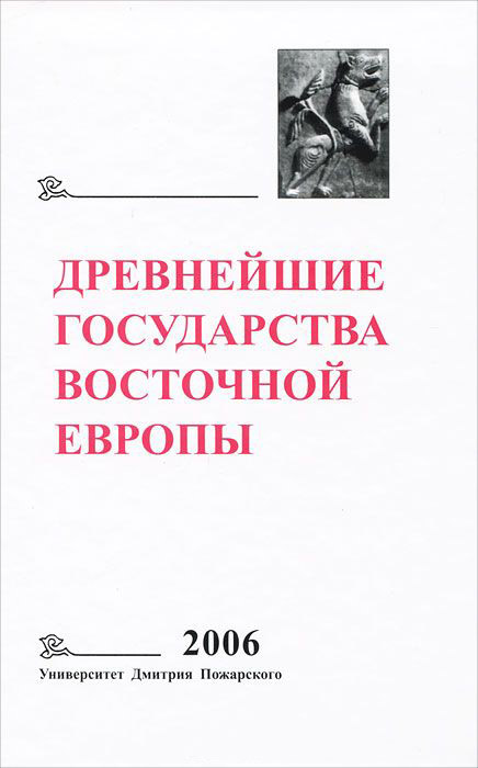  - Древнейшие государства Восточной Европы 2006