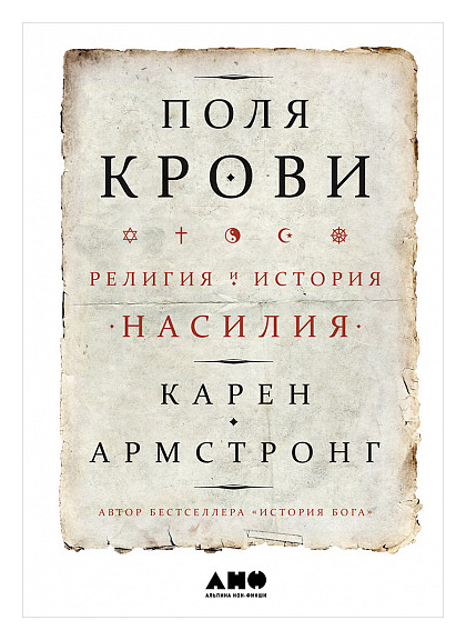 Армстронг К. - Поля крови: Религия и история насилия