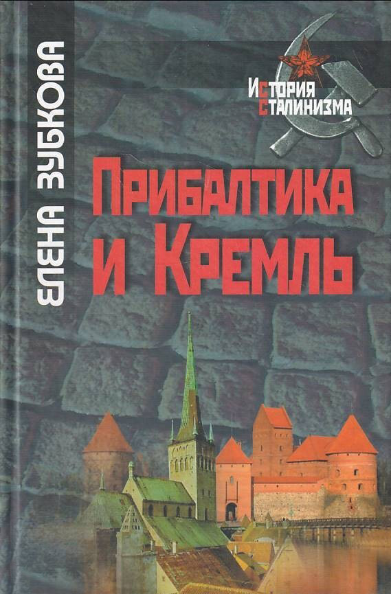Зубкова Е. - Прибалтика и Кремль. 1940–1953