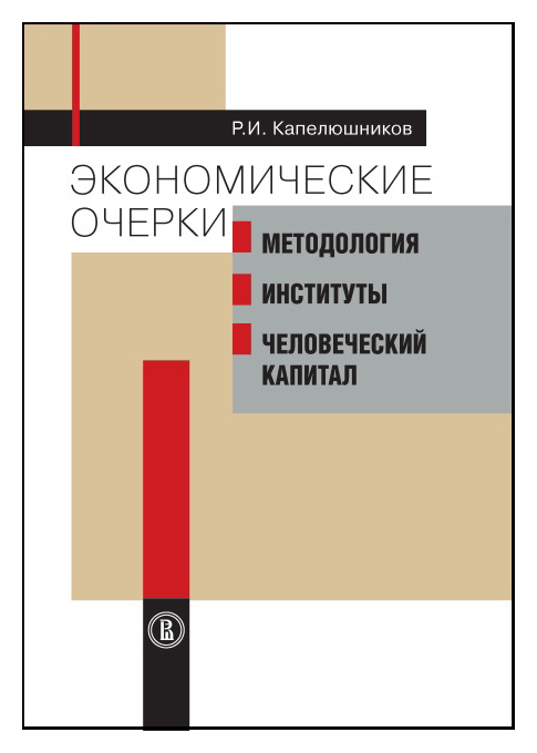 Капелюшников Р.И. - Экономические очерки: Методология, институты, человеческий капитал