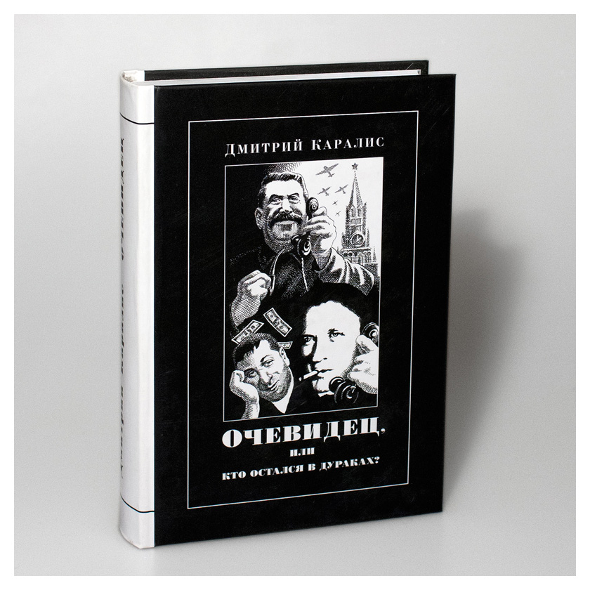 Каралис Д. - Очевидец, или кто остался в дураках
