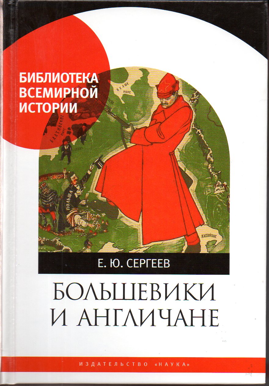 Сергеев Е. - Большевики и англичане