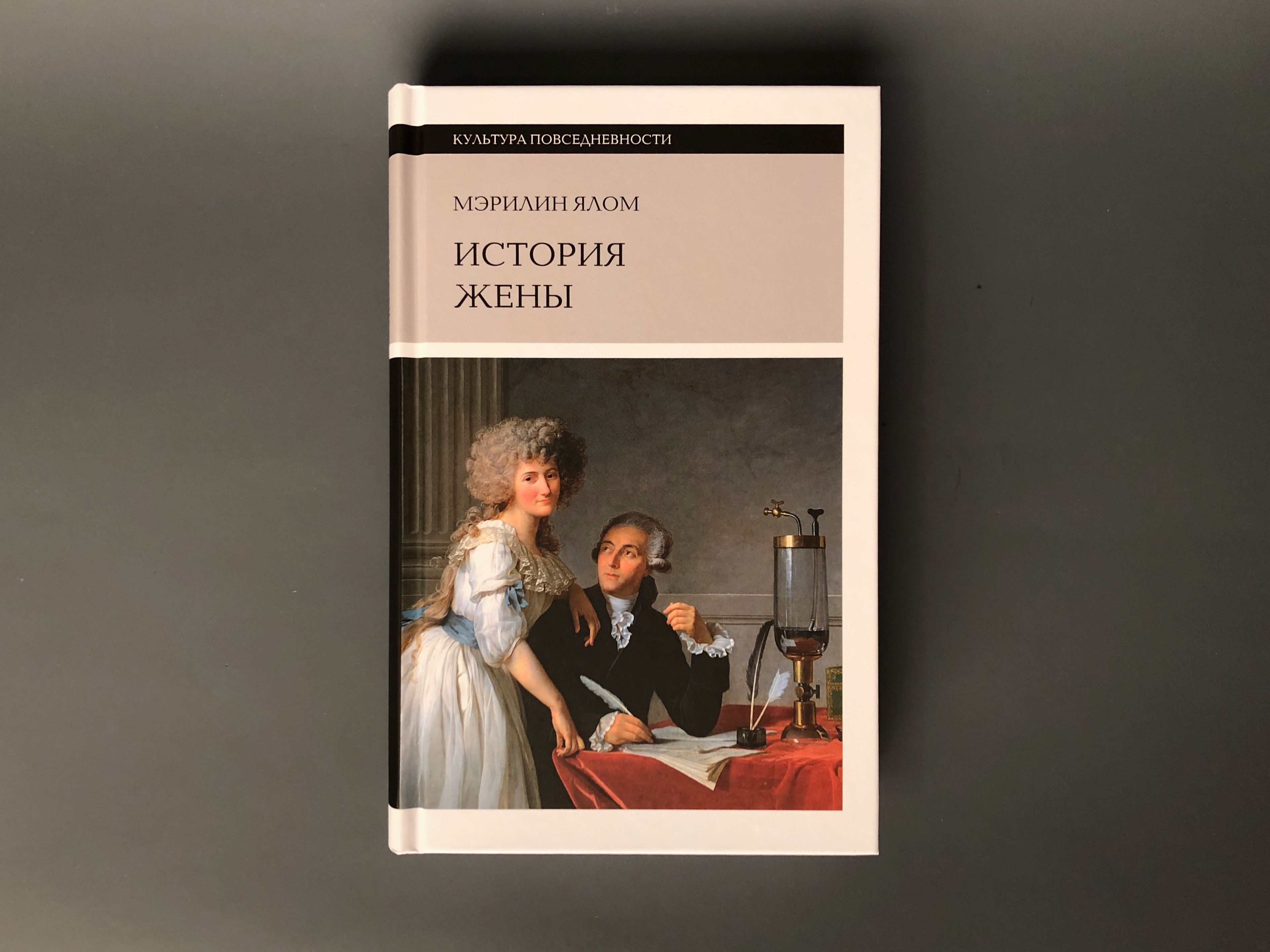 Рассказ жены. Ялом Мэрилин "история жены". Мэрилин Ялом книги. История жены книга. Мэрилин Ялом "история груди" ,.