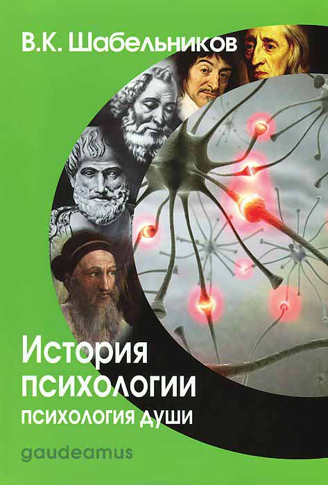 Шабельников В.К. - История психологии. Психология души