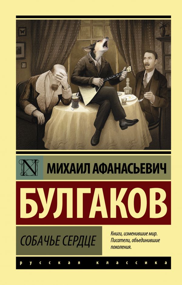 Булгаков М.А. - Собачье сердце (2 изд. )