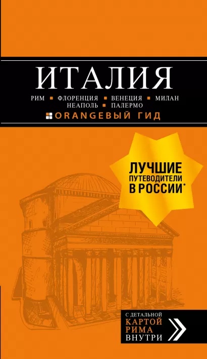 

ИТАЛИЯ: Рим, Флоренция. Путеводитель + карта. 7-е изд.