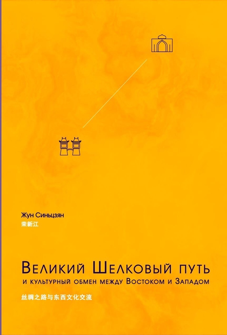 Жун Синьцзян - Великий шелковый путь и культурный обмен между Востоком и Западом