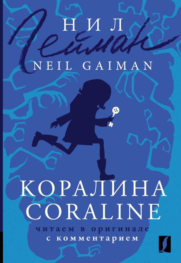 

Коралина = Coraline: читаем в оригинале с комментарием