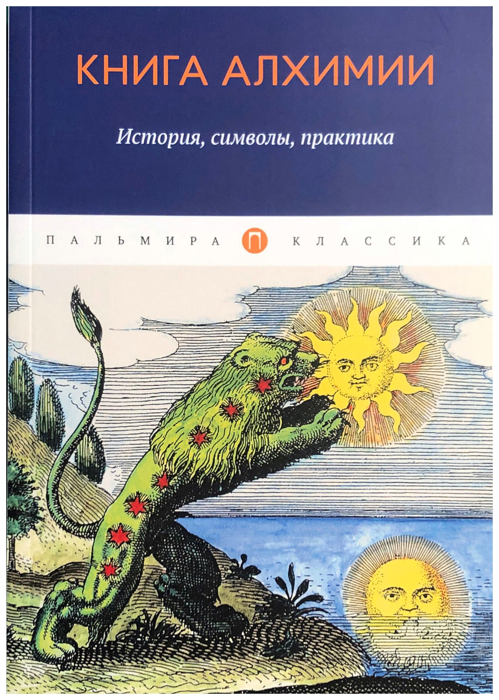 Книга история символов. Книги по алхимии. Книга алхимии. История, символы, практика. Алхимия учебник. История алхимии книга.