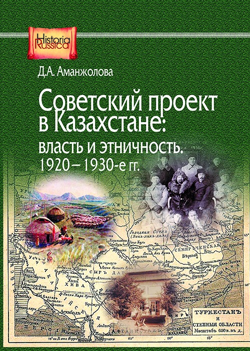 Аманжолова Д.А. - Советский проект в Казахстане: власть и этничность. 1920-1930