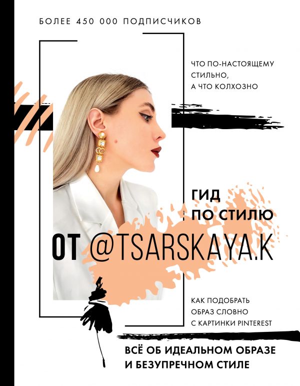 

Гид по стилю от @tsarskaya. k. Всё об идеальном образе и безупречном стиле