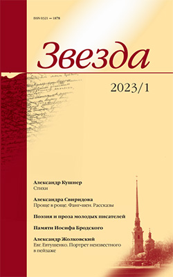 

Журнал «Звезда» №1/2023