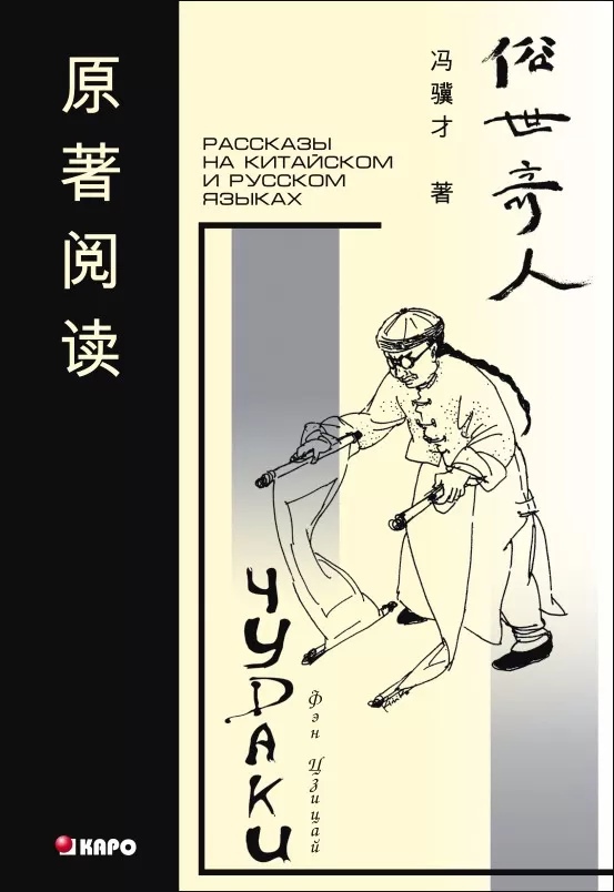 Цзицай Фэн - Чудаки. Книга для чтения на китайском языке с переводом | Книги на китайском языке