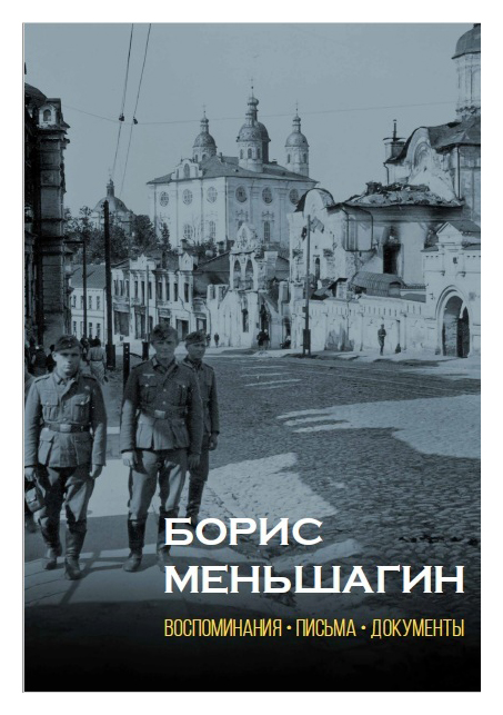 

Борис Меньшагин. Воспоминания. Письма. Документы