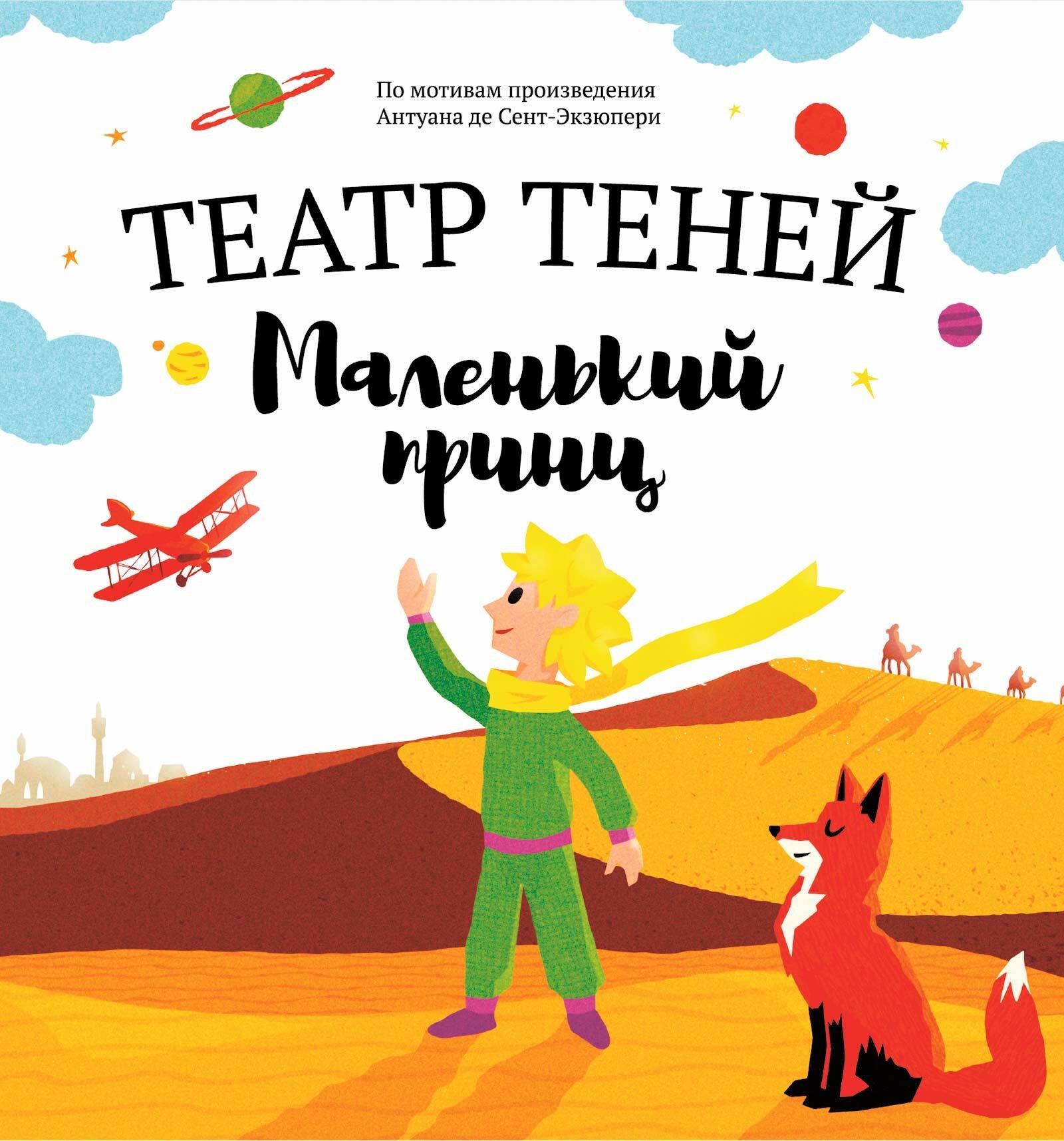 

Театр теней. Маленький принц