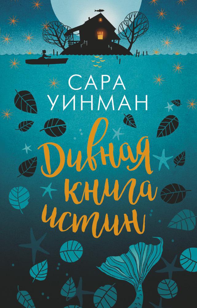 Уинман С. - Дивная книга истин