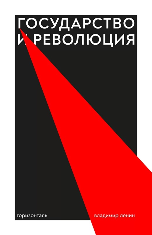 Ленин - Государство и революция