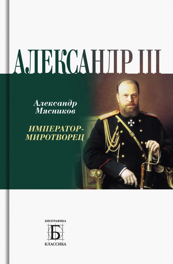 Мясников А.Л. - Александр III. Император-миротворец
