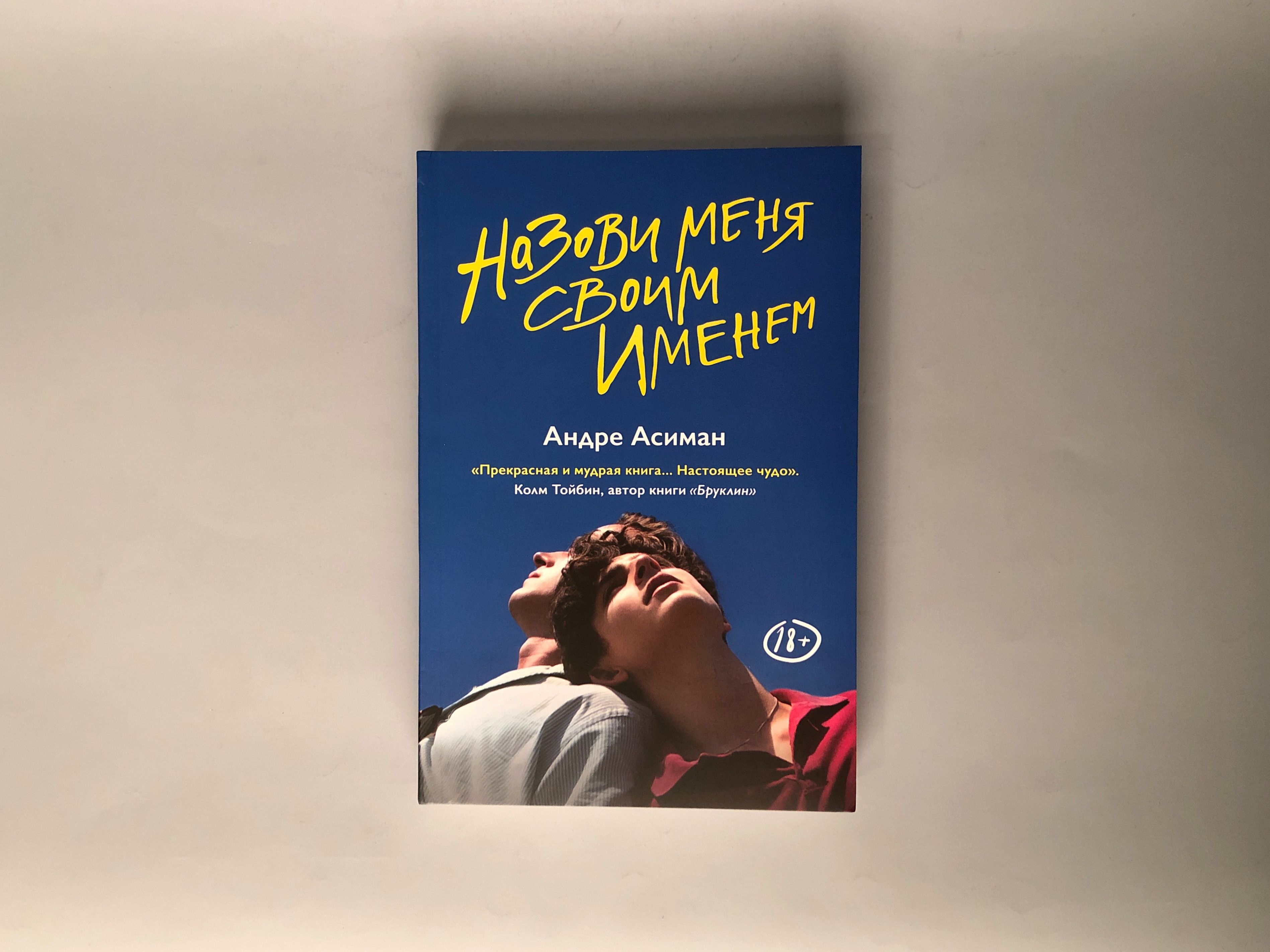 Зови меня своим именем андре асиман книга. Андре Асиман назови меня своим именем. Андре Асиман книги. Назови меня своим именем книга. Назови меня своим именем книга обложка.