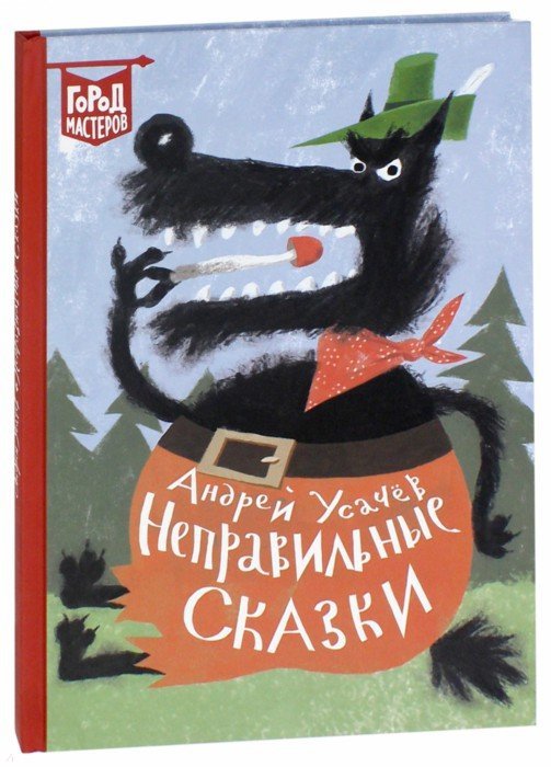 Усачев Андрей Алексеевич - Неправильные сказки