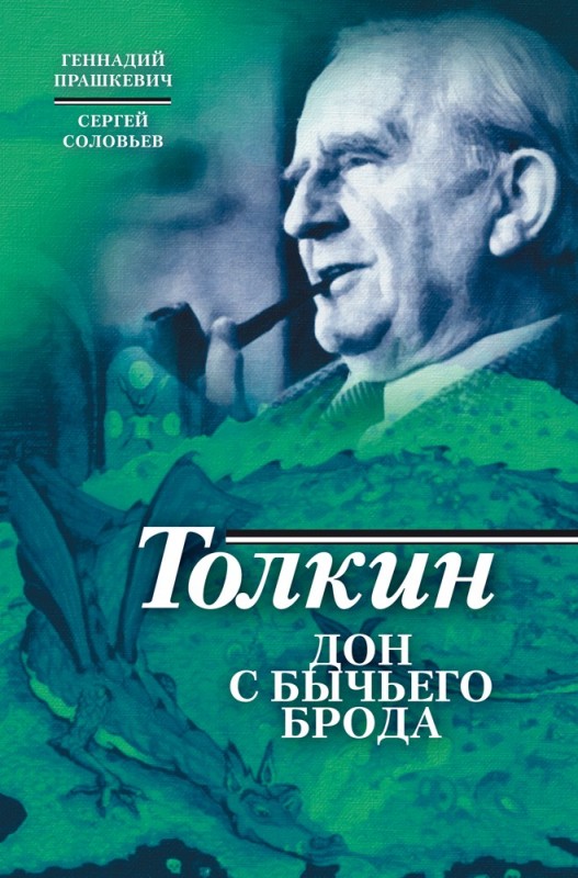 Прашкевич, Соловьев - Толкин