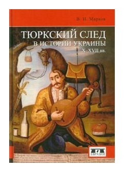 Марков В.И. - Тюркский след в истории Украины X-XVII веков