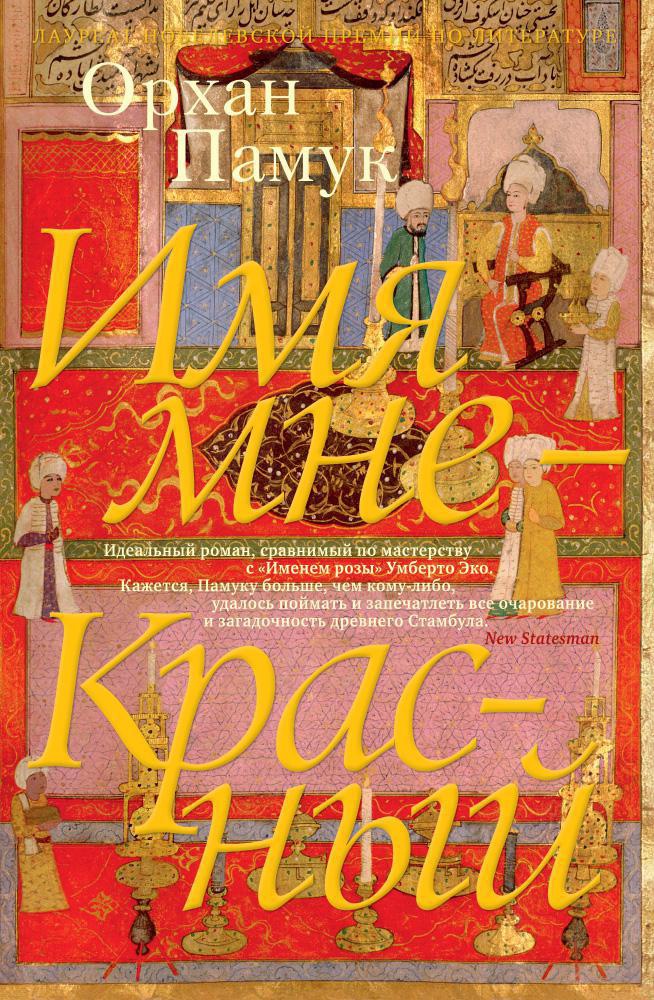 Pamuk O. - Имя мне — Красный