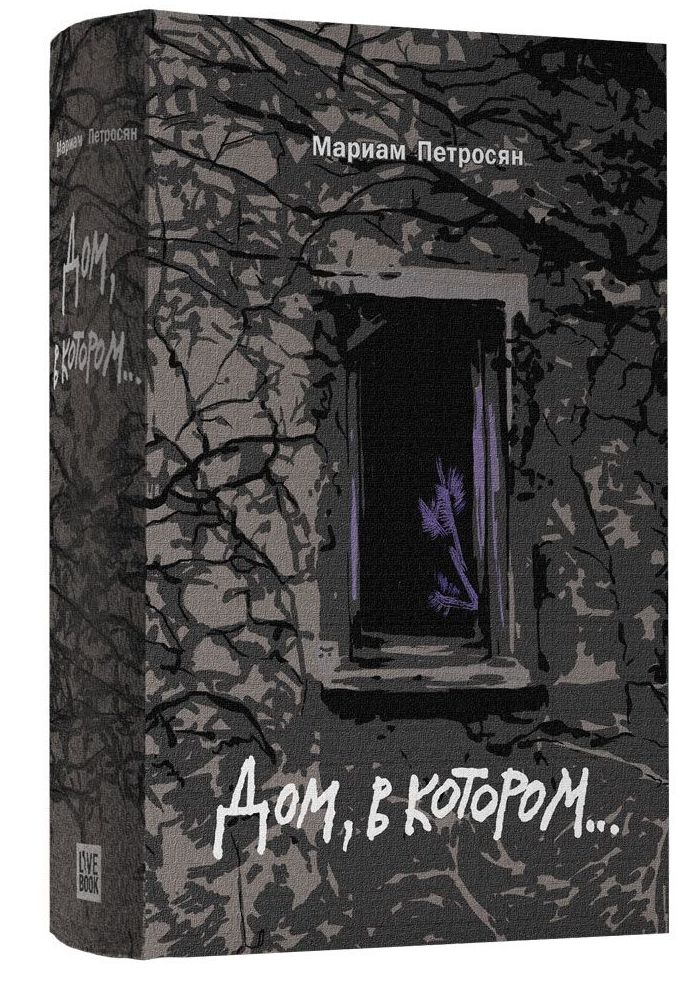 Картинки дом в котором книга