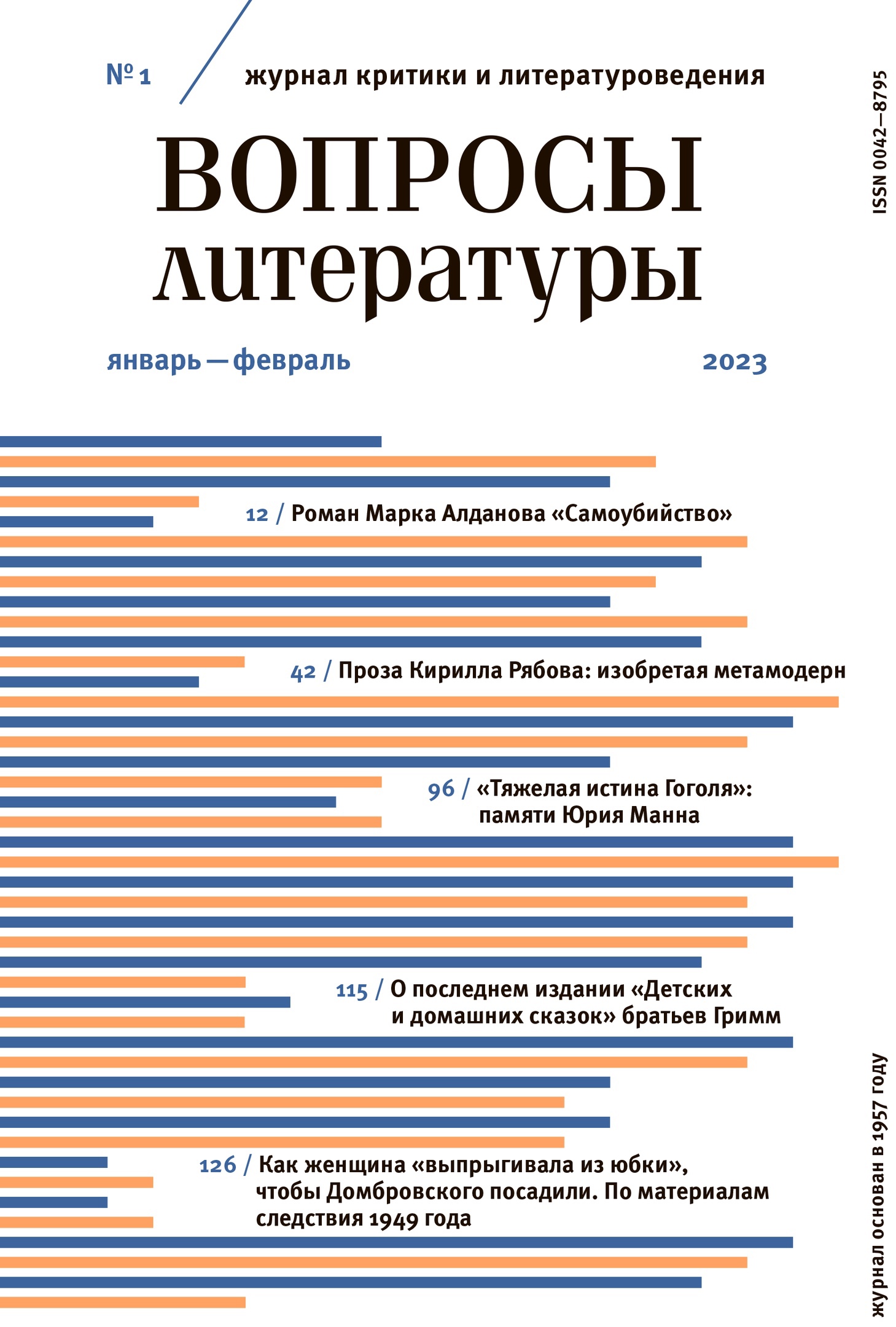 

Журнал «Вопросы литературы» №1 2023