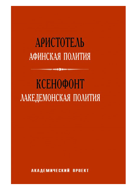 Аристотель, Ксенофонт - Афинская полития. Лакедемонская полития