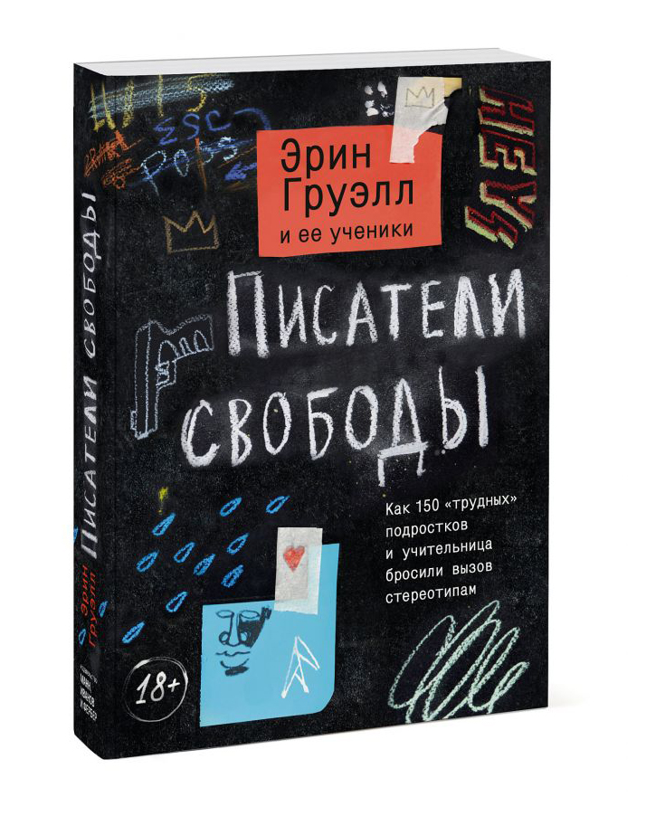 

Писатели свободы. Как 150 «трудных» подростков и учительница бросили вызов стереотипам