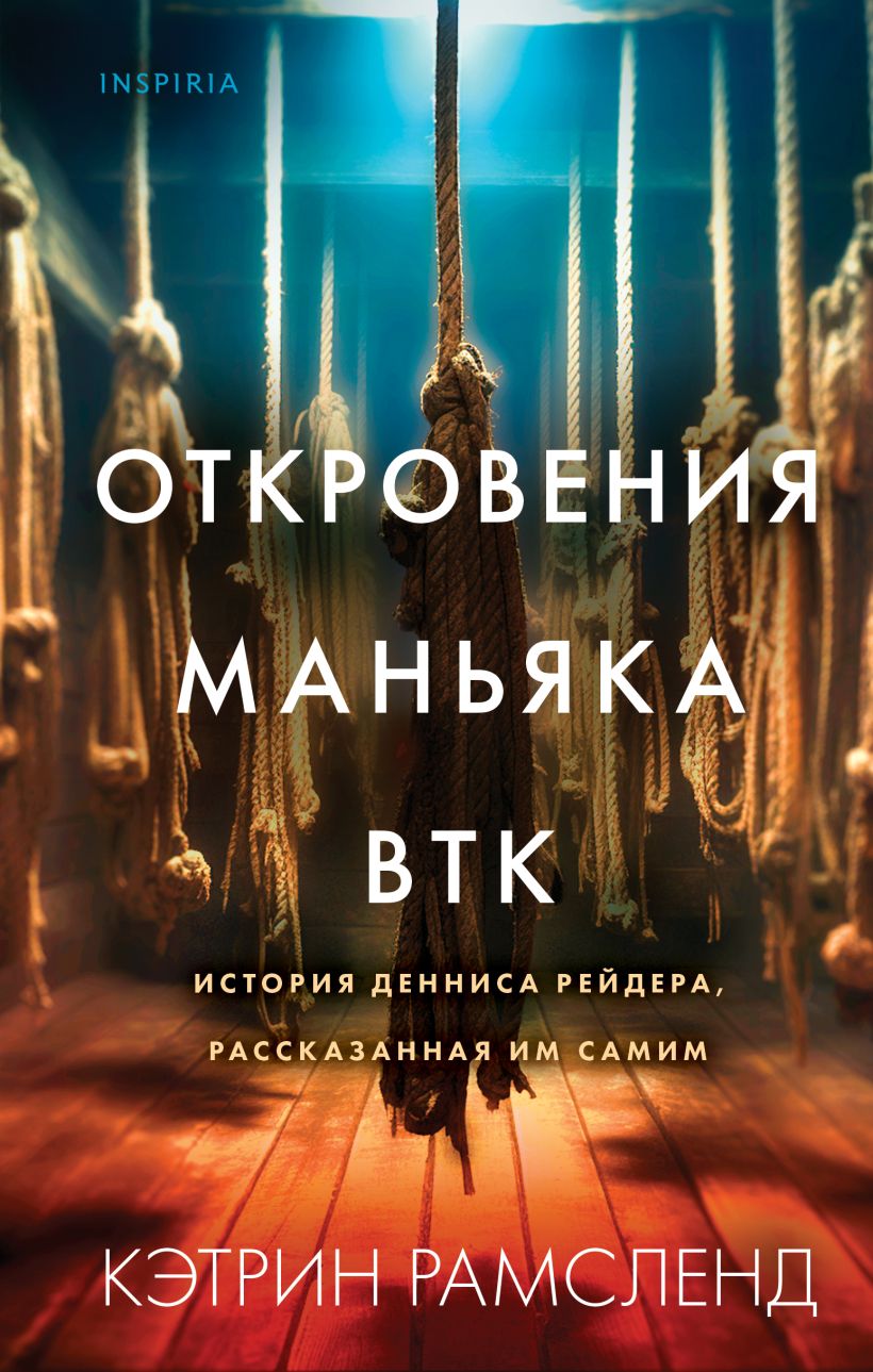 

Откровения маньяка BTK. История Денниса Рейдера, рассказанная им самим