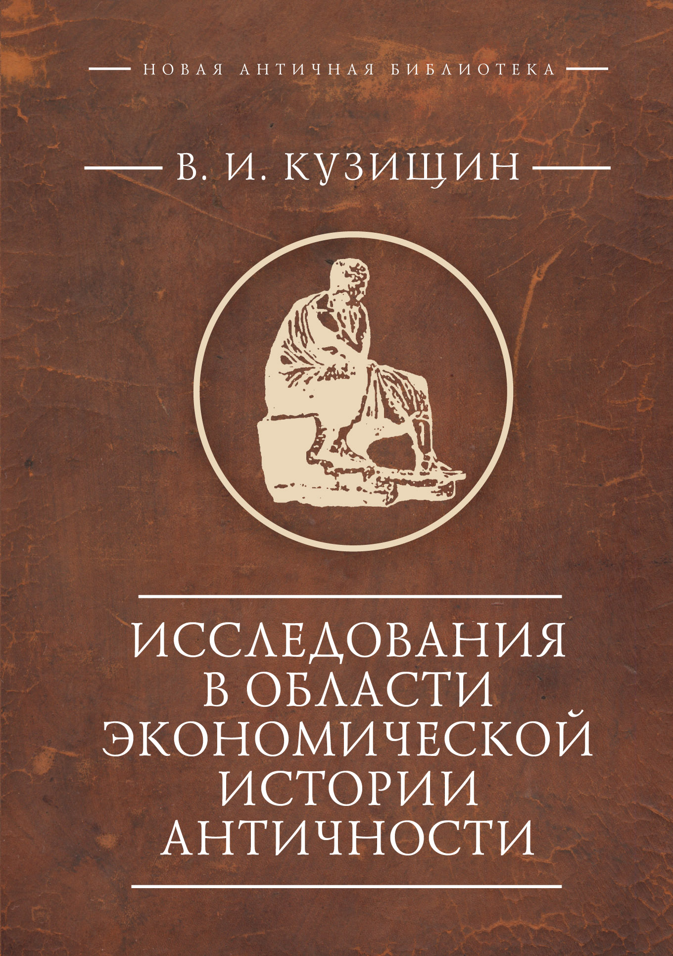 Кузищин В. - Исследования в области экономической истории античности