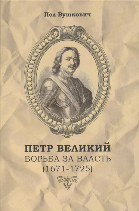 Бушкович П. - Петр Великий. Борьба за власть (1671-1725)