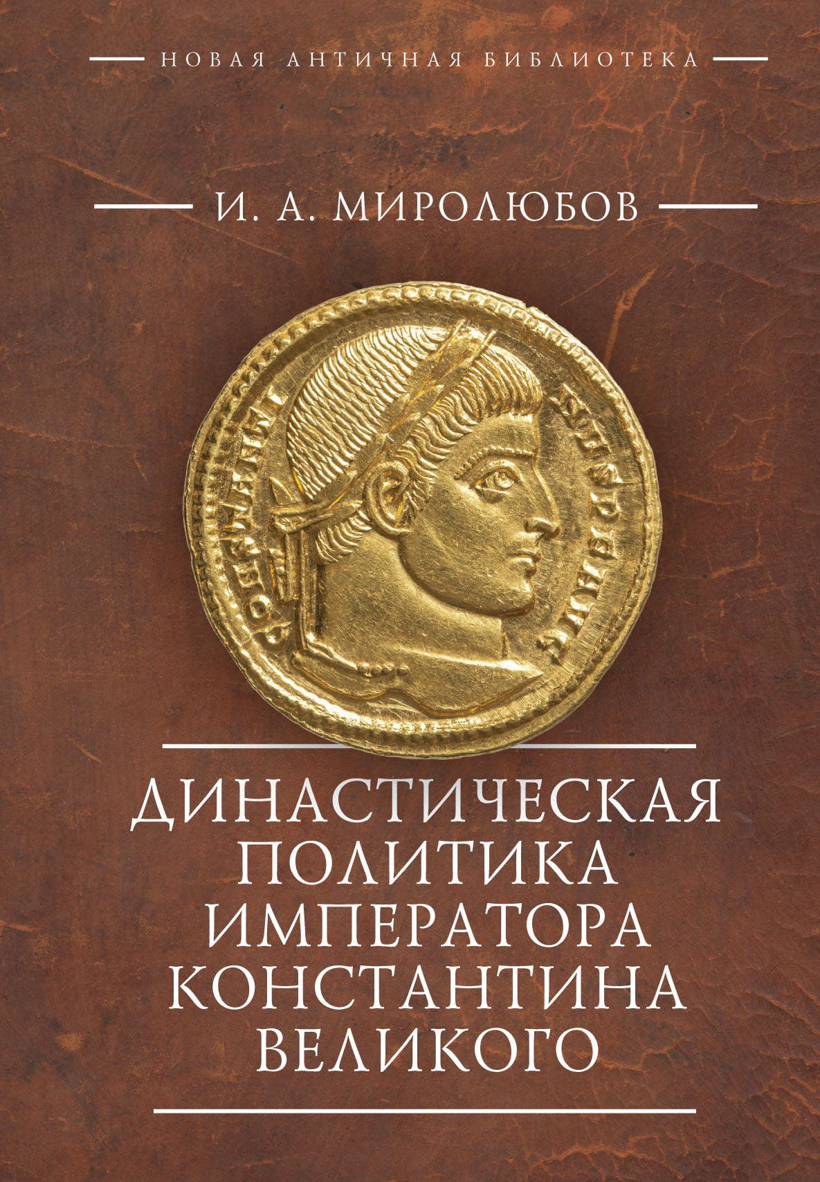 Миролюбова И. - Династическая политика императора Константина Великого