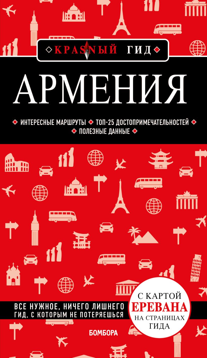 

Армения. 4-е изд. , испр. и доп.