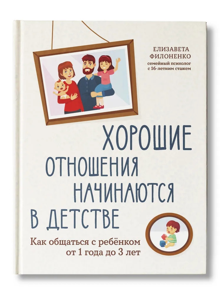 

Хорошие отношения начинаются в детстве: как общаться с ребенком от 1 года до 3 лет