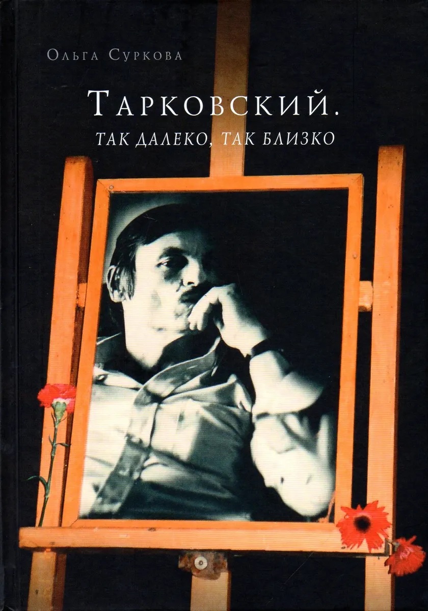 

Тарковский. Так далеко, так близко. Записки и интервью