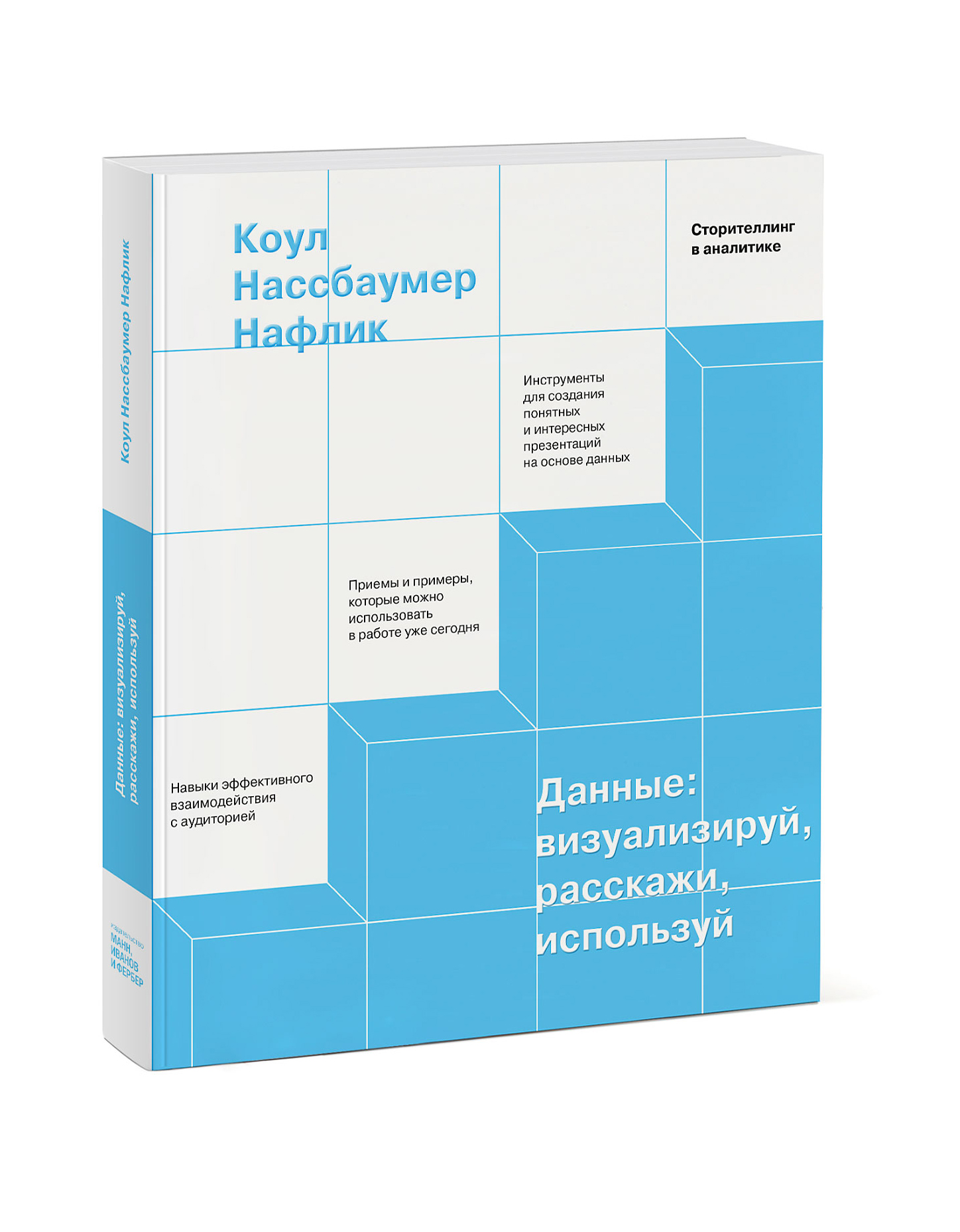 Расскажи пользуются. Данные: визуализируй, расскажи, используй Коул нафлик книга. Коул Нассбаумер нафлик «данные: визуализируй, расскажи, используй». Данные: визуализируй, расскажи, используй. Сторителлинг в аналитике. Нафлик. Данные. Визуализируй, расскажи, используй.