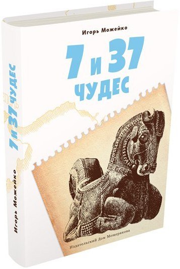 

7 и 37 чудес. Книга 1. Первые семь чудес