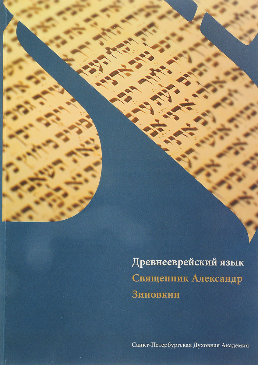Зиновкин A. - Древнееврейский язык