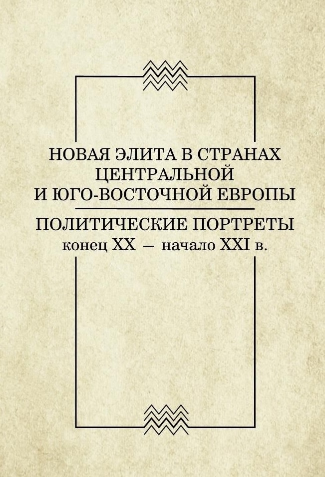 

Новая элита в странах Центральной и Юго-Восточной Европы