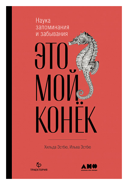 Эстбю Х., Эстбю И. - Это мой конек: Наука запоминания и забывания