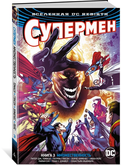 Томаси П.Дж., Глисон П. - Вселенная DC. Rebirth. Супермен. Книга 3. Множественность